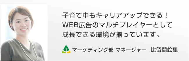 リスティング広告ディレクター比留間
